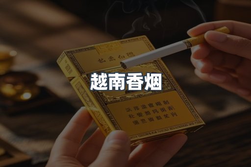 越南香烟